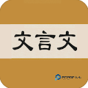 文言文字典