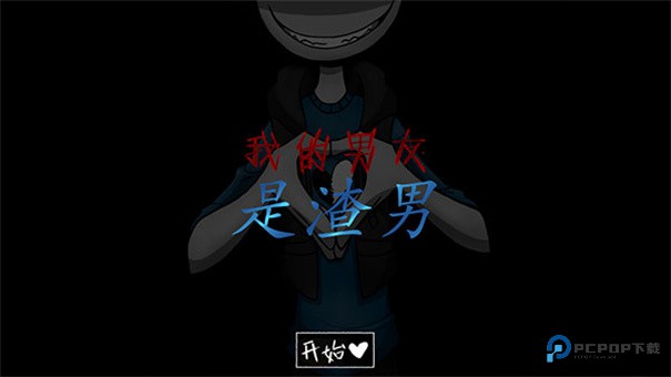 我的男友是渣男