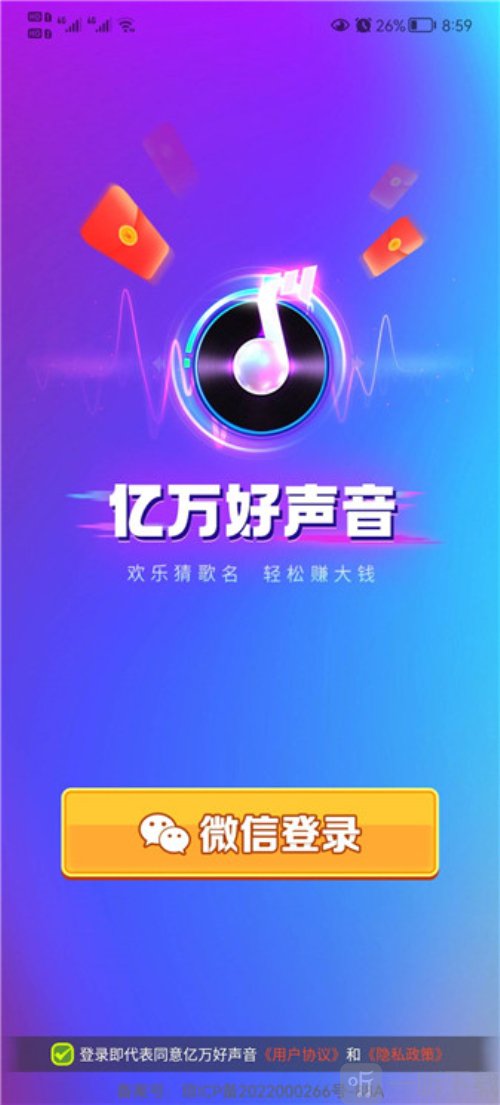 亿万好声音红包版