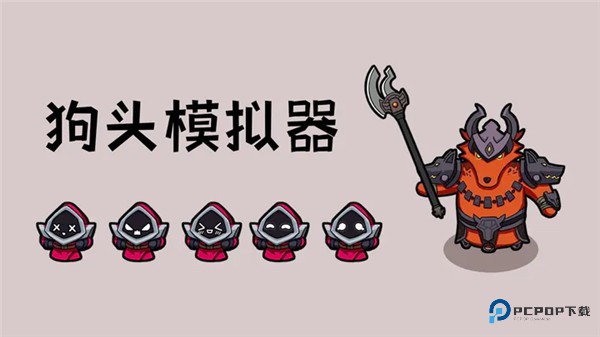狗头模拟器