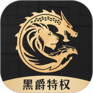 黑爵特权安卓版2.39.0