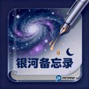 银河备忘录