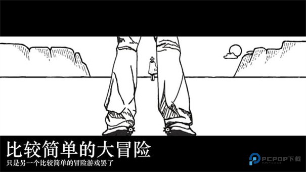 比较简单的大冒险中文版