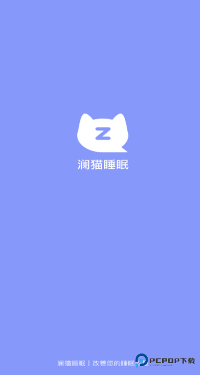 澜猫睡眠