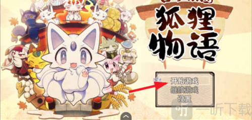 古今东西狐狸物语汉化版