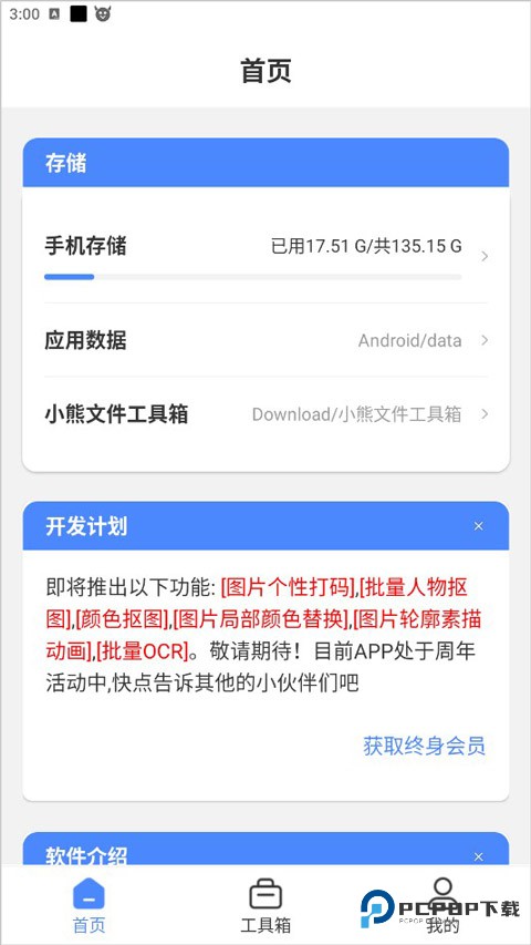 小熊文件工具箱去广告版