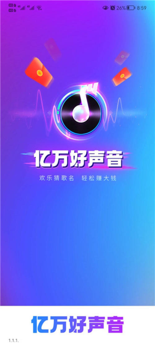 亿万好声音红包版