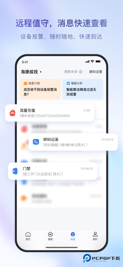海康互联app