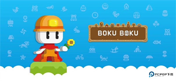 波古波古官方正版