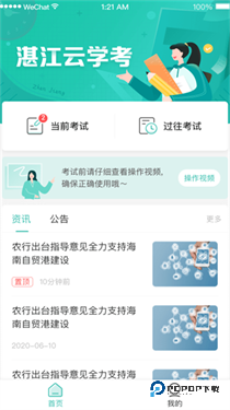 湛江云学考app