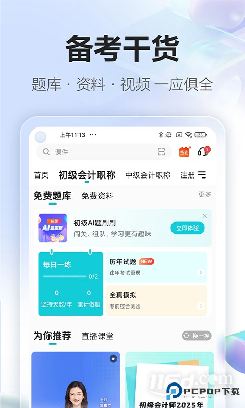 正保会计网校 v8.8.50