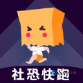 社恐快跑