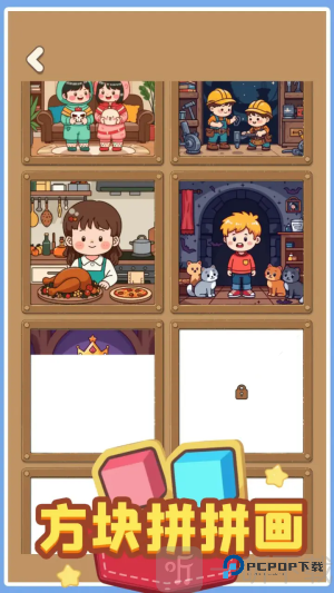方块拼拼画