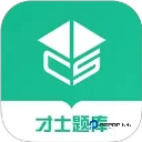 才士题库