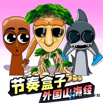 节奏盒子山海经版