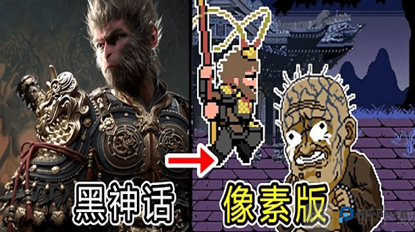 黑神话悟空像素版0.6
