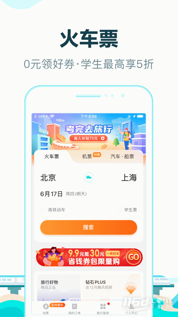 去哪儿旅行 v10.4.8
