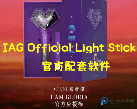 邓紫棋应援棒软件