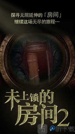 未上锁的房间2免费版