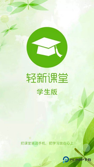 轻新课堂学生版