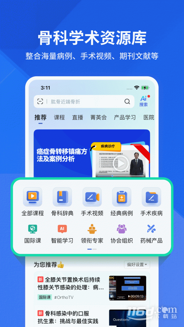 唯医骨科 v7.3.62
