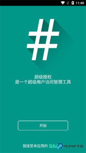 超级授权专业版app