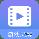 游戏录屏大师