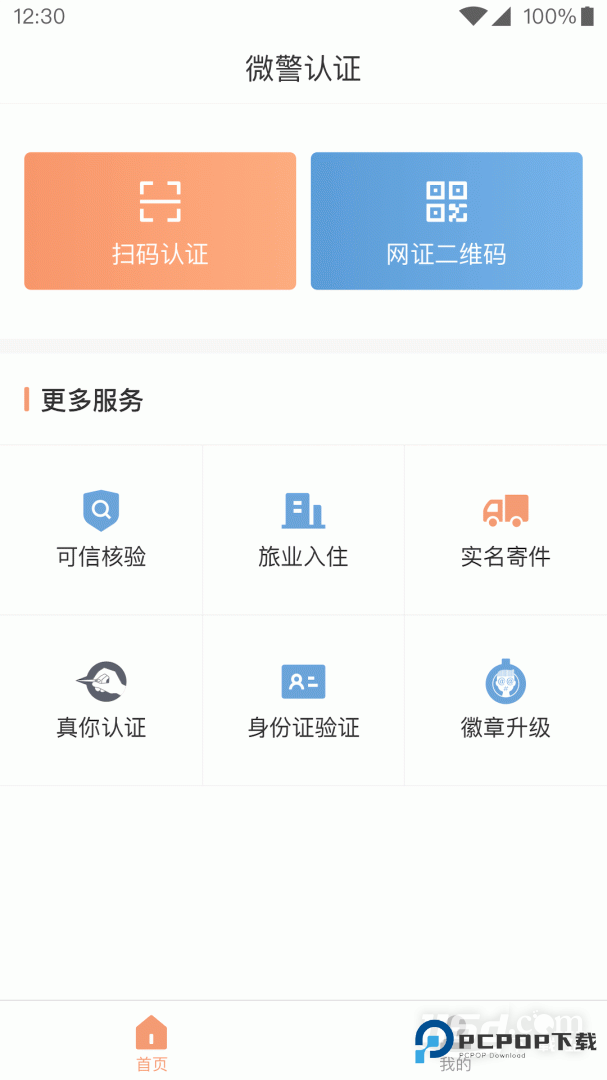 微警认证 v4.3.8