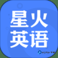 星火英语app