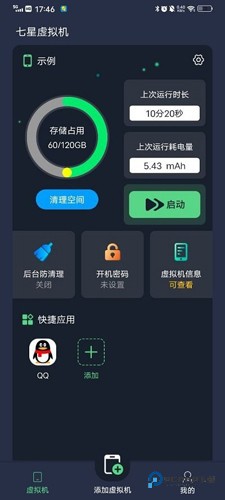 七星虚拟机2.0.1