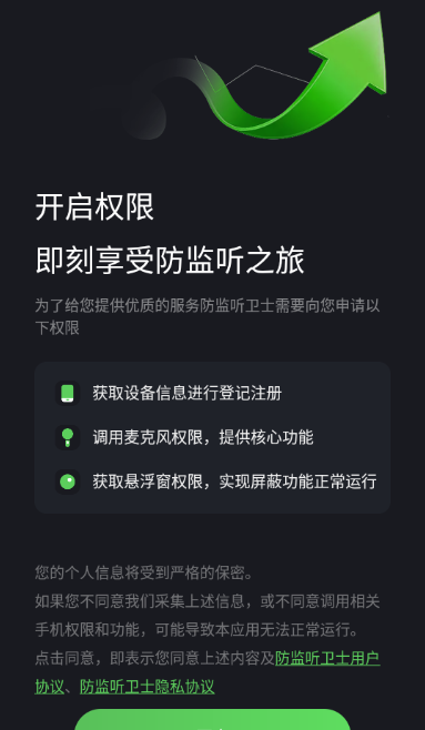 防监听卫士app