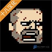 该死的混蛋中文版