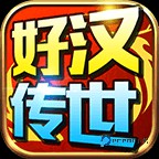 好汉传世