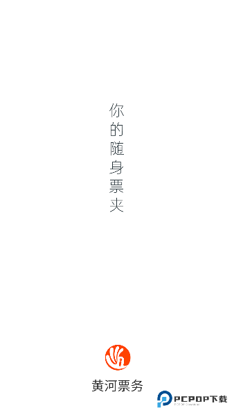 黄河票务2026升级版