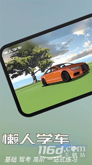 懒人学车