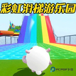 彩虹滑梯游乐园