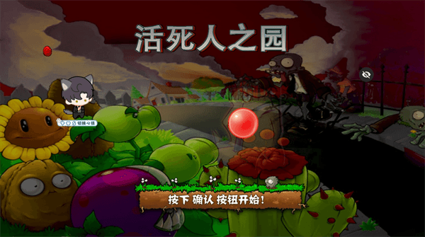 植物大战僵尸活死人之园