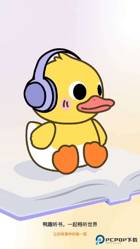 鸭趣听书app
