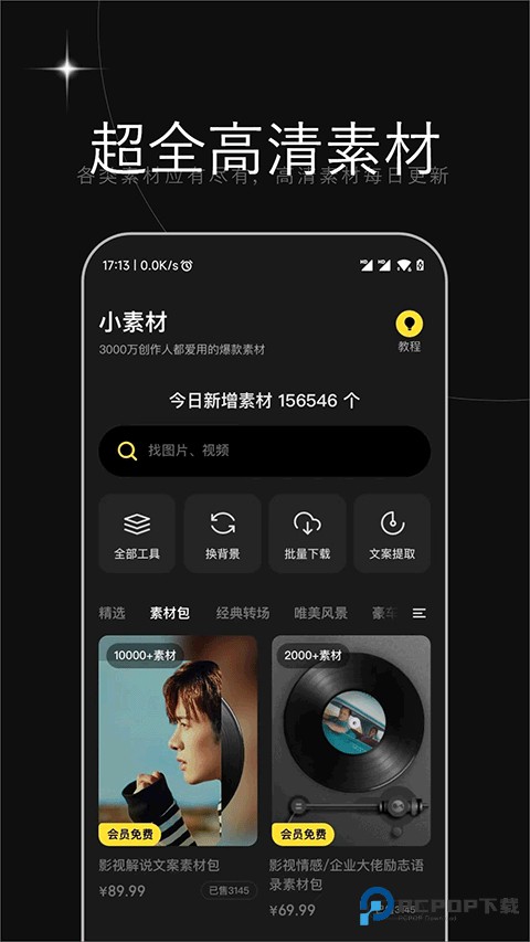 天天素材app