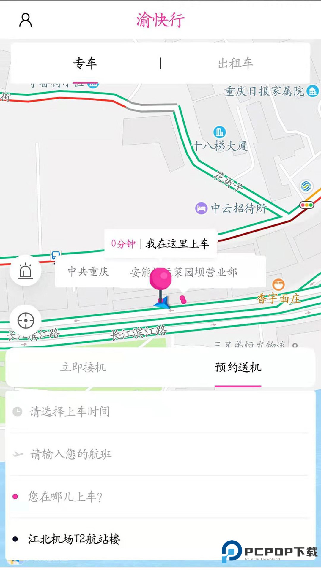 渝快行(网上订票)