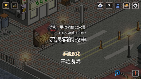 流浪猫的故事汉化版