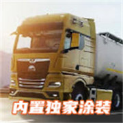 欧洲卡车模拟器3中文版