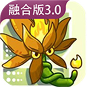 PVZ融合版3.0(高数带我飞)