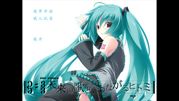 初音未来将所有歌献于未来的你