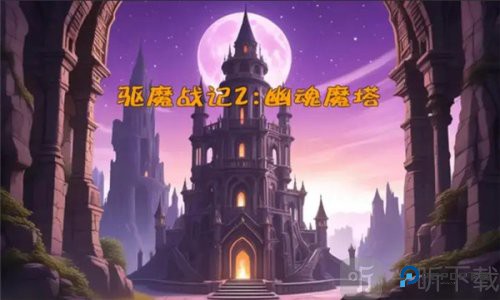 驱魔战记2幽魂魔塔