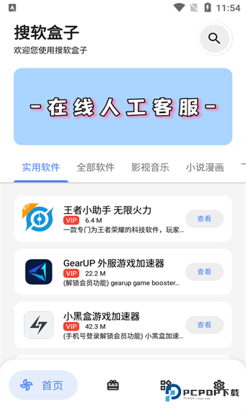 搜软盒子免费版