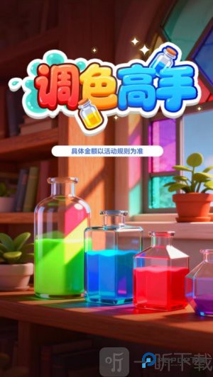 调色高手红包版