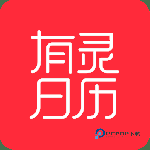 有灵日历 v4.9.0