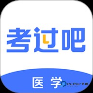 医学考过吧官方版v1.0最新版