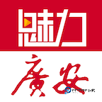 魅力广安2026升级版